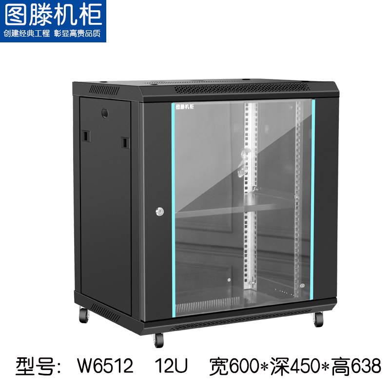 圖滕W6512 600*450*638 網絡壁掛落地交換機路由器機柜