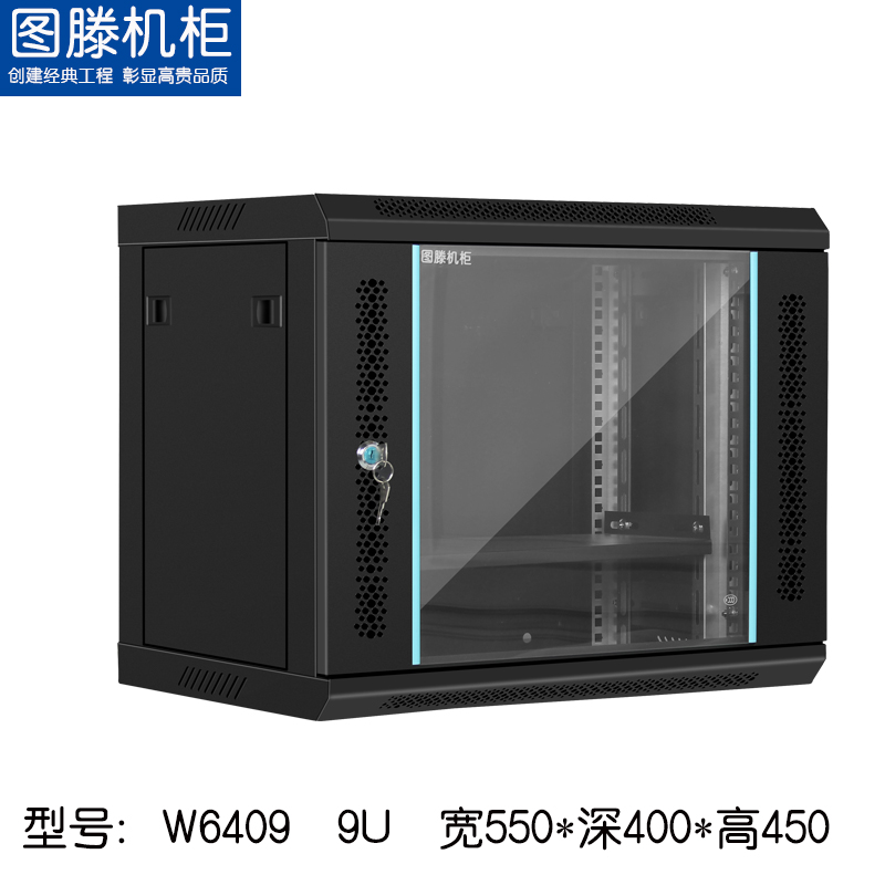 圖滕W6409 550*400*450 網絡壁掛落地交換機路由器機柜